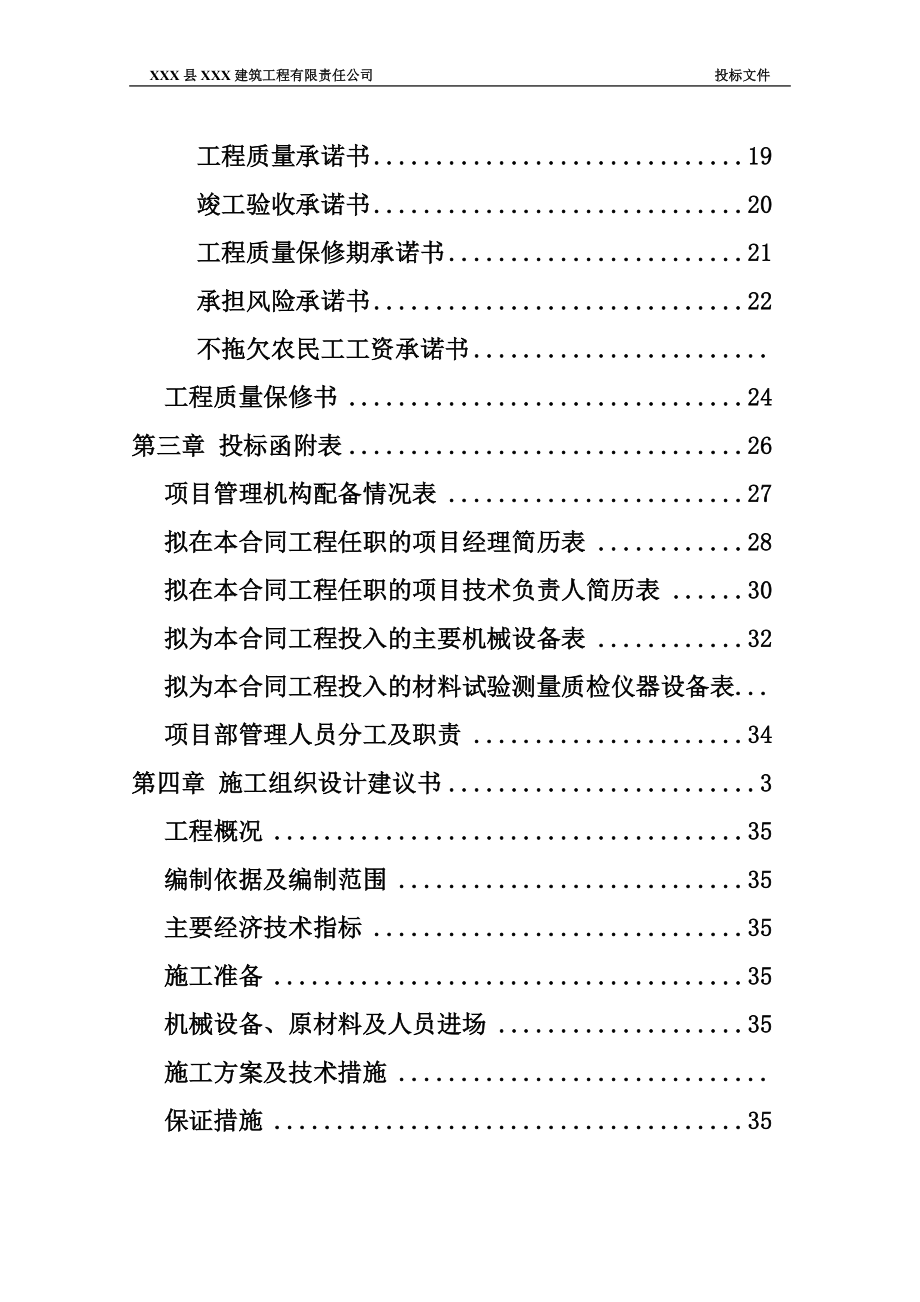 某建筑工程有限责任公司投标文件_第2页