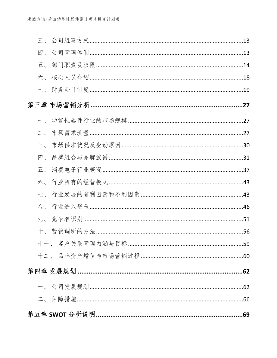 莆田功能性器件设计项目投资计划书_模板_第4页