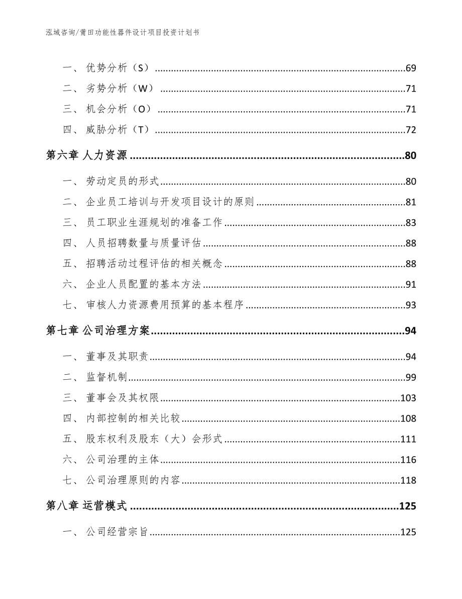 莆田功能性器件设计项目投资计划书_模板_第5页