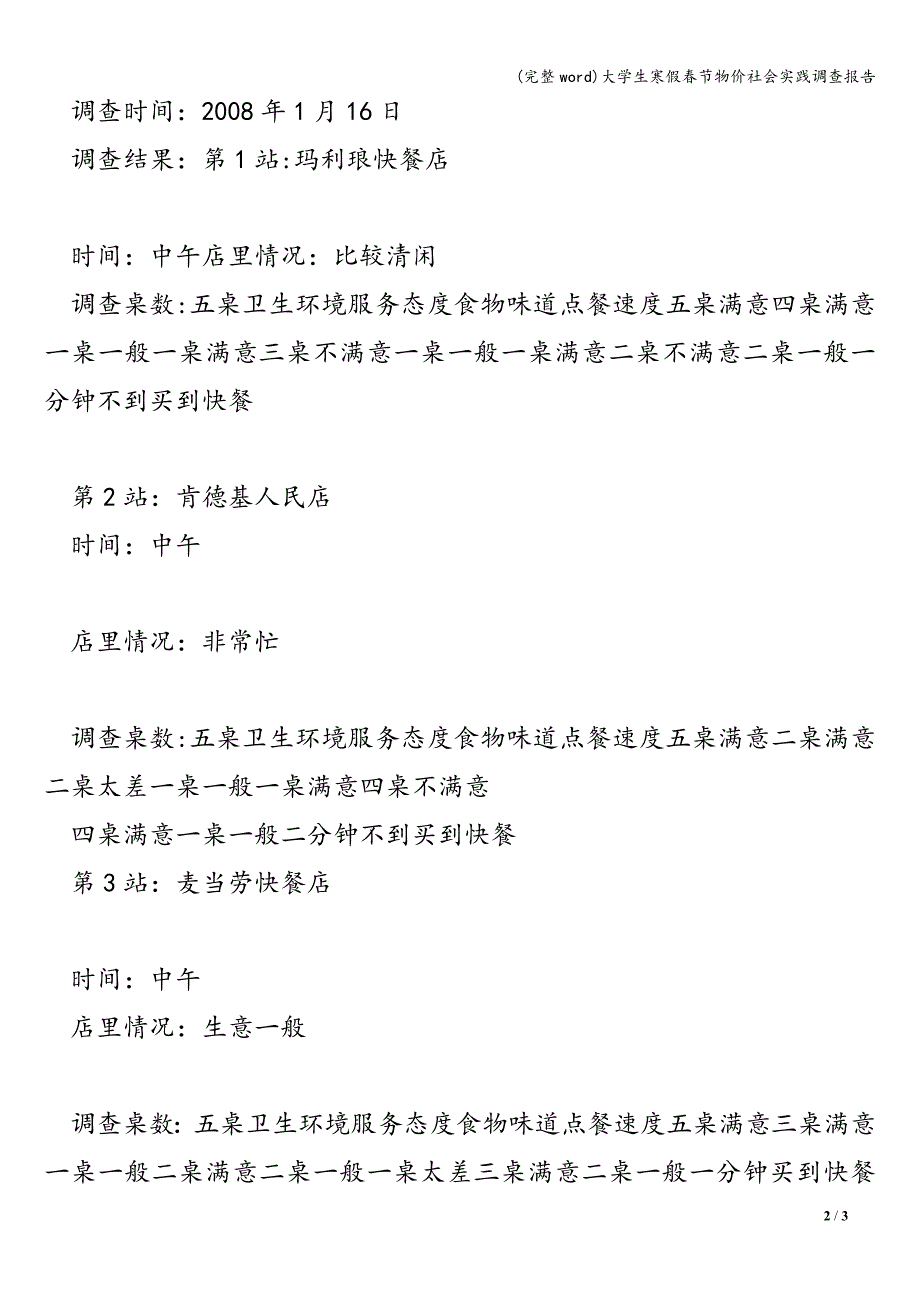 (完整word)大学生寒假春节物价社会实践调查报告.doc_第2页