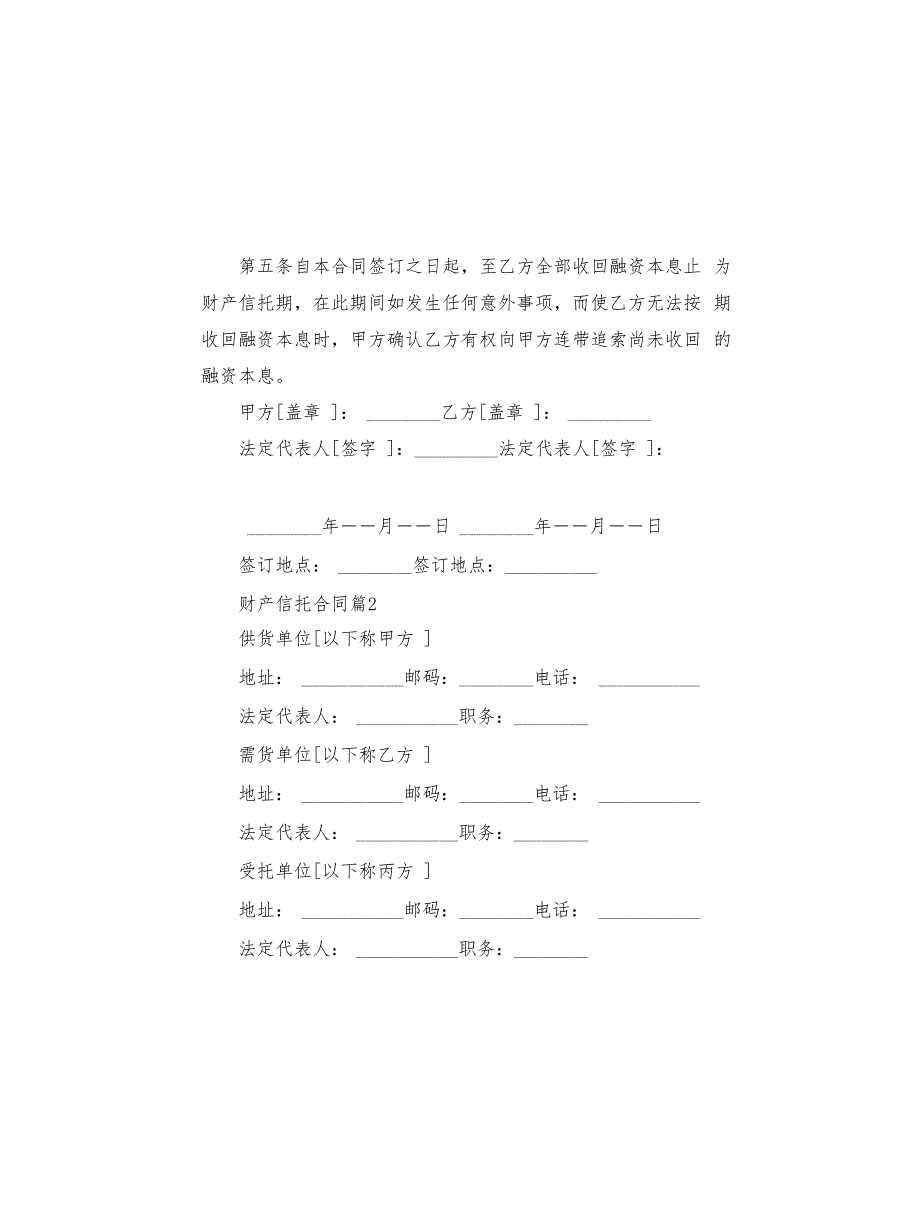 财产信托合同3篇_4(共6页)_第2页