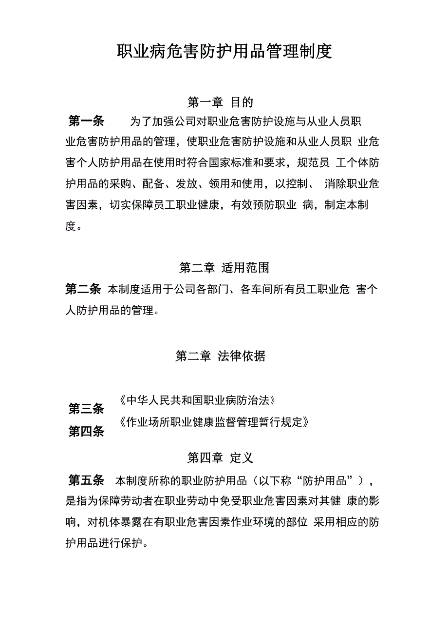 职业病危害防护用品管理制度_第1页