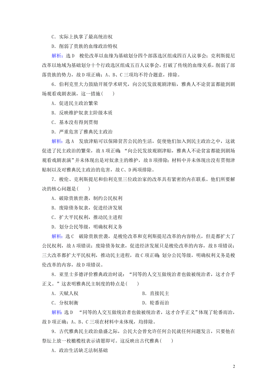 2020年高中历史 第二单元 古代希腊罗马的政治制度 第5课 古代希腊民主政治跟踪检测 新人教版必修1_第2页