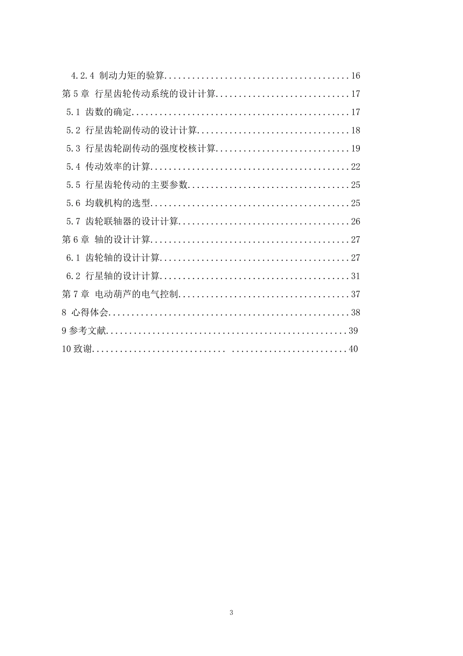 电动葫芦设计毕业论文_第3页