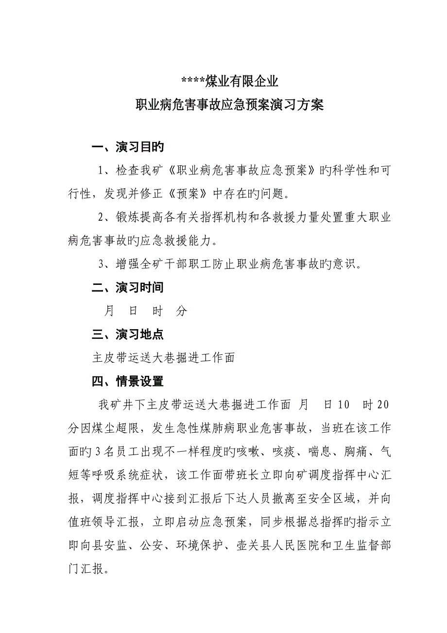 煤矿职业危害演练方案.doc_第1页