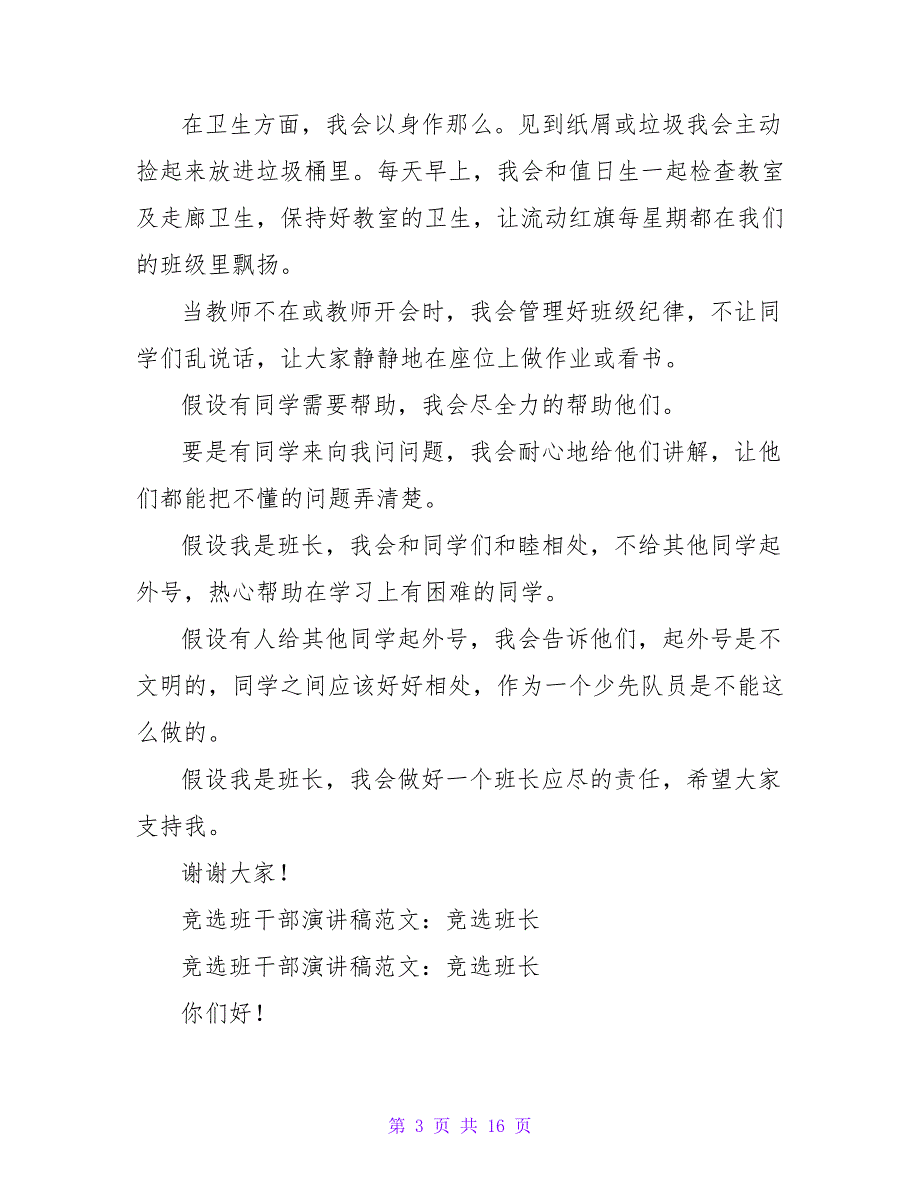 竞选班干部演讲——推荐自己当班长_第3页