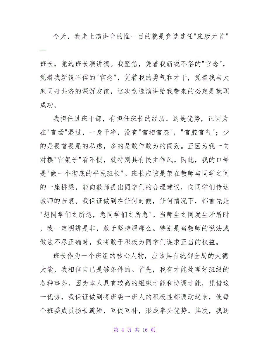 竞选班干部演讲——推荐自己当班长_第4页