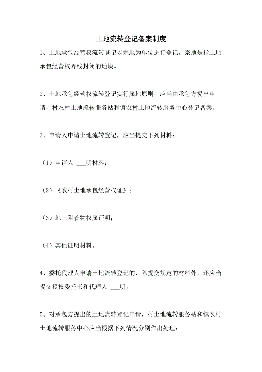 2021土地流转登记备案制度_第1页