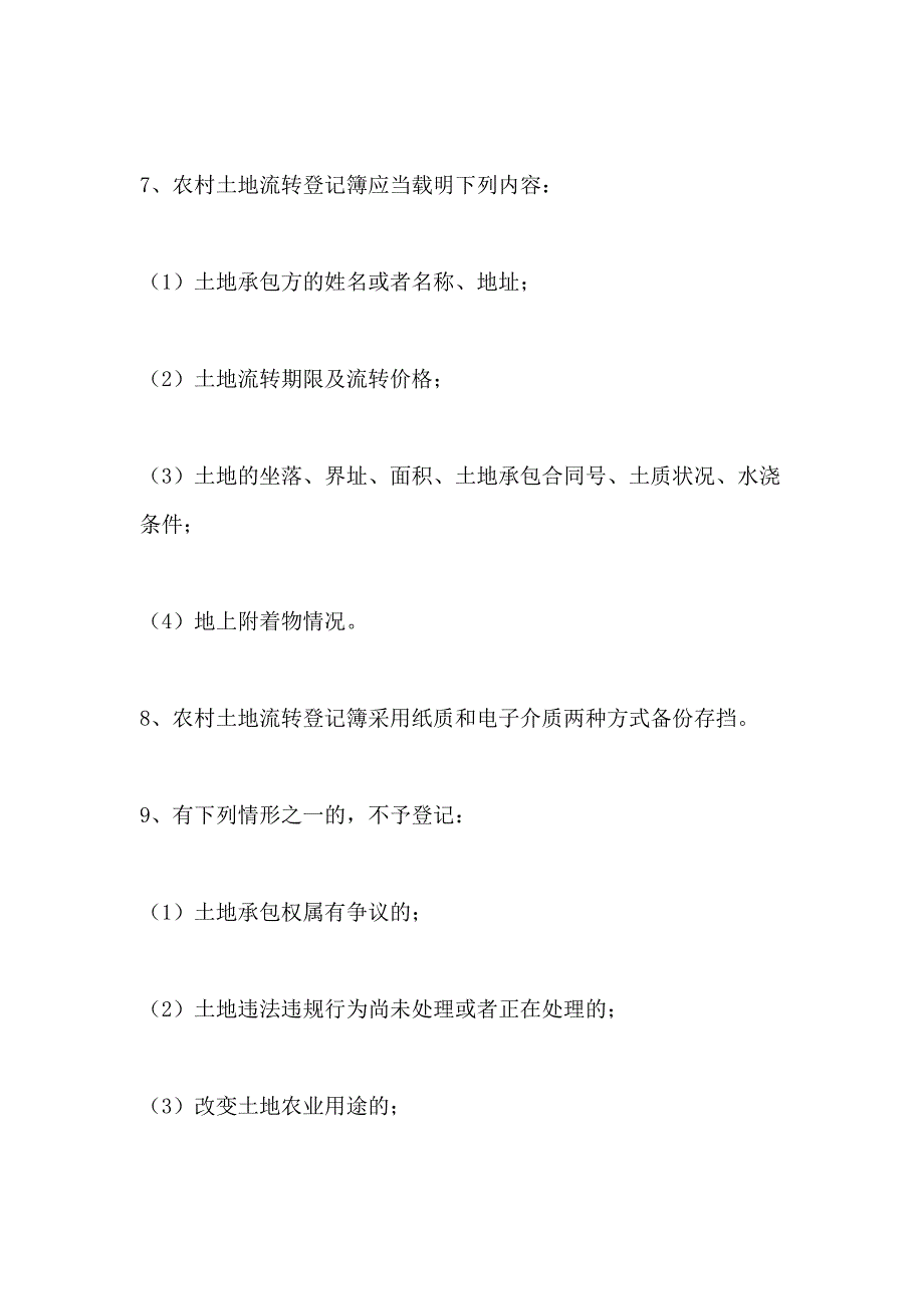 2021土地流转登记备案制度_第3页