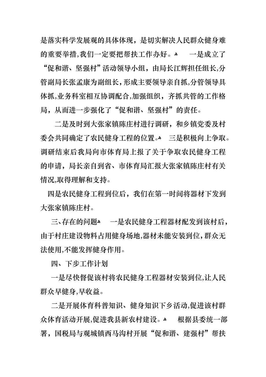 县体育局强村帮扶工作述职报告范文_第2页