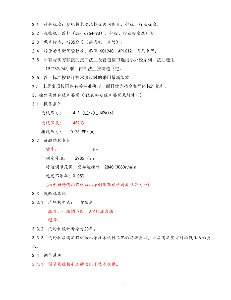 技术协议给水泵驱动透平lj.doc_第3页