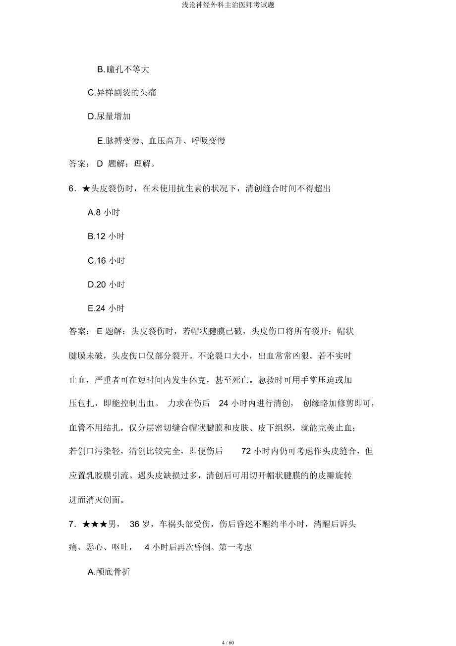 浅论神经外科主治医师考试题.docx_第4页