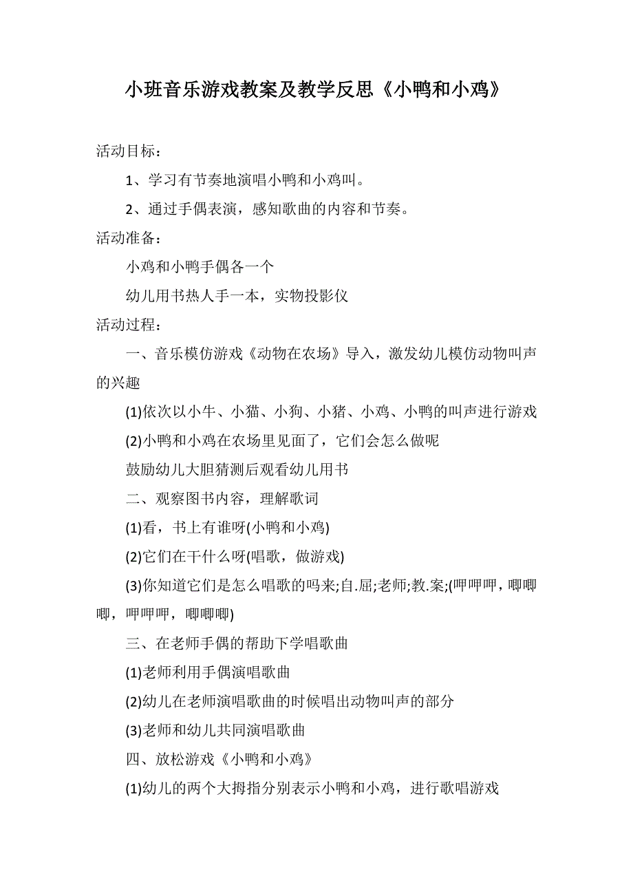 小班音乐游戏教案及教学反思《小鸭和小鸡》_第1页