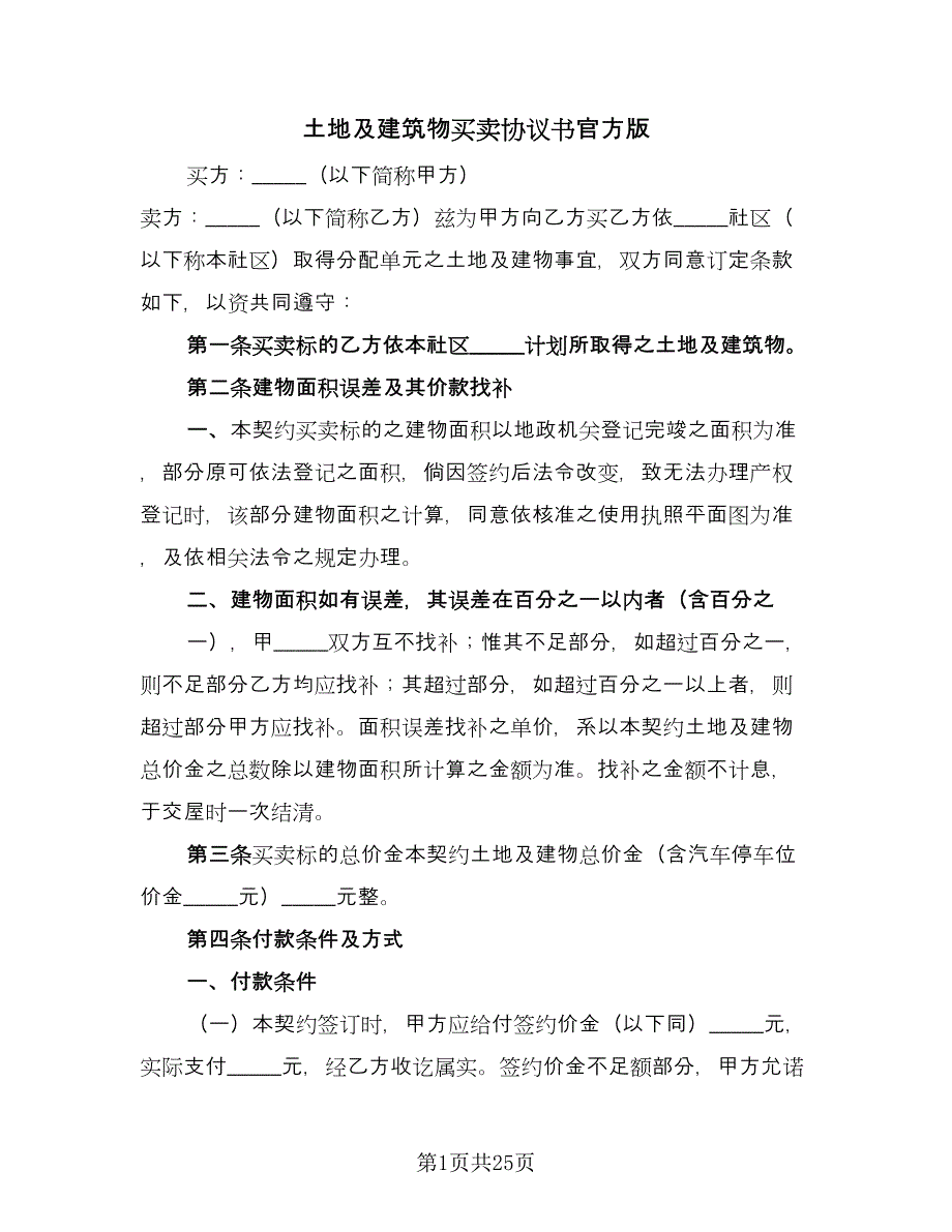 土地及建筑物买卖协议书官方版（七篇）_第1页