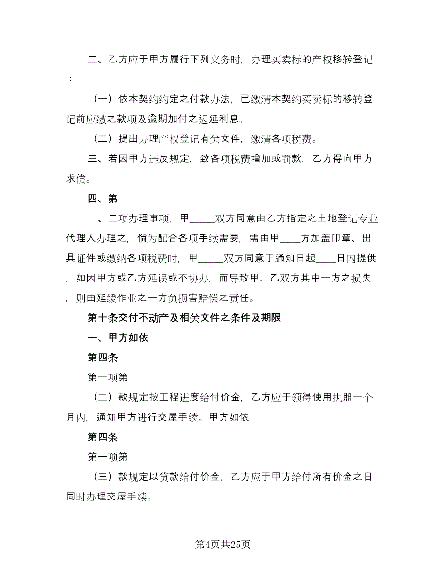 土地及建筑物买卖协议书官方版（七篇）_第4页