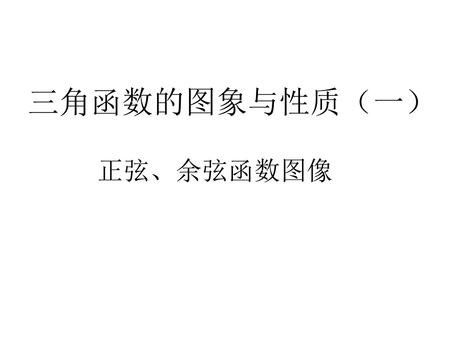 正弦余弦函数图像初稿_第1页