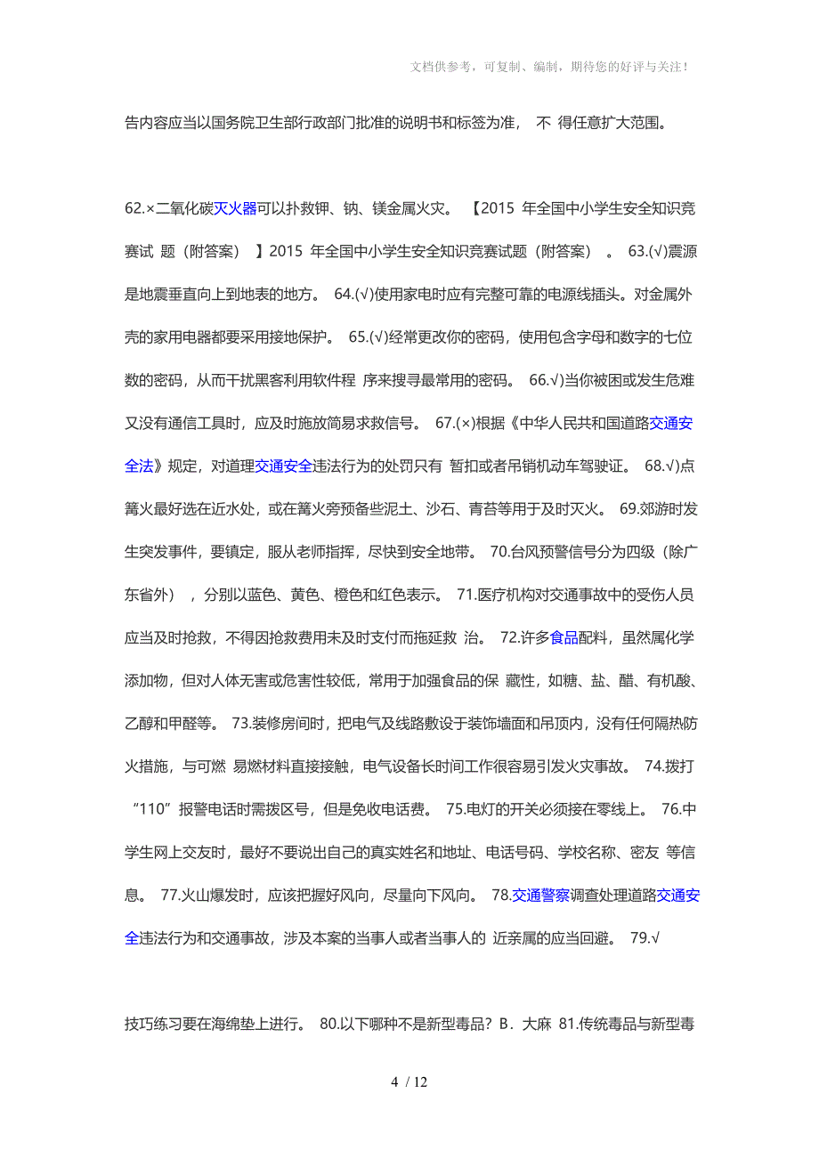 2015年福建省中小学生安全知识竞赛试题_第4页