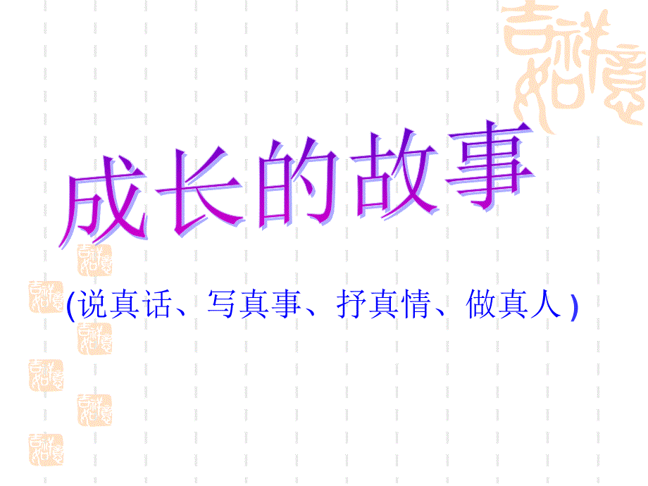 作文《成长的故事》_第1页