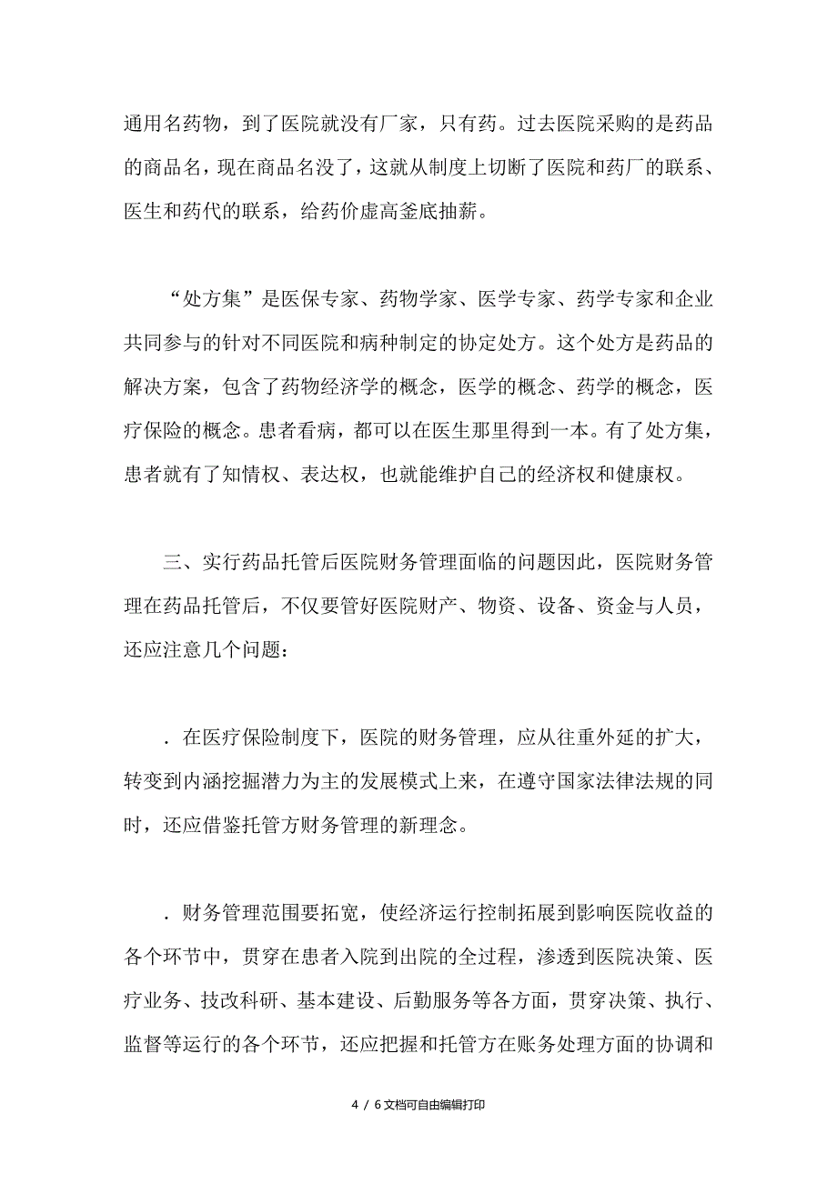 浅析药品托管对医院财务管理的影响_第4页