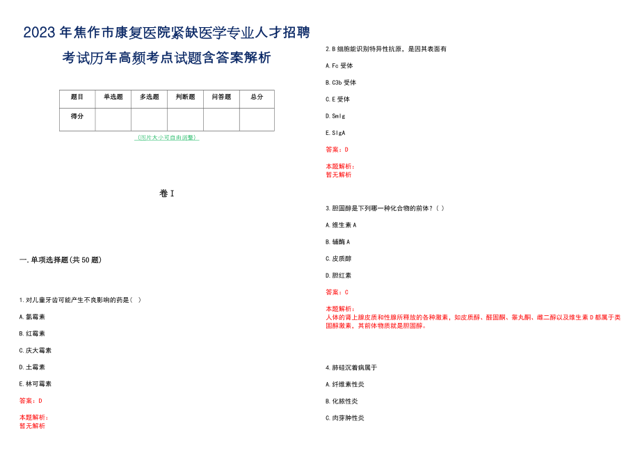 2023年焦作市康复医院紧缺医学专业人才招聘考试历年高频考点试题含答案解析_第1页