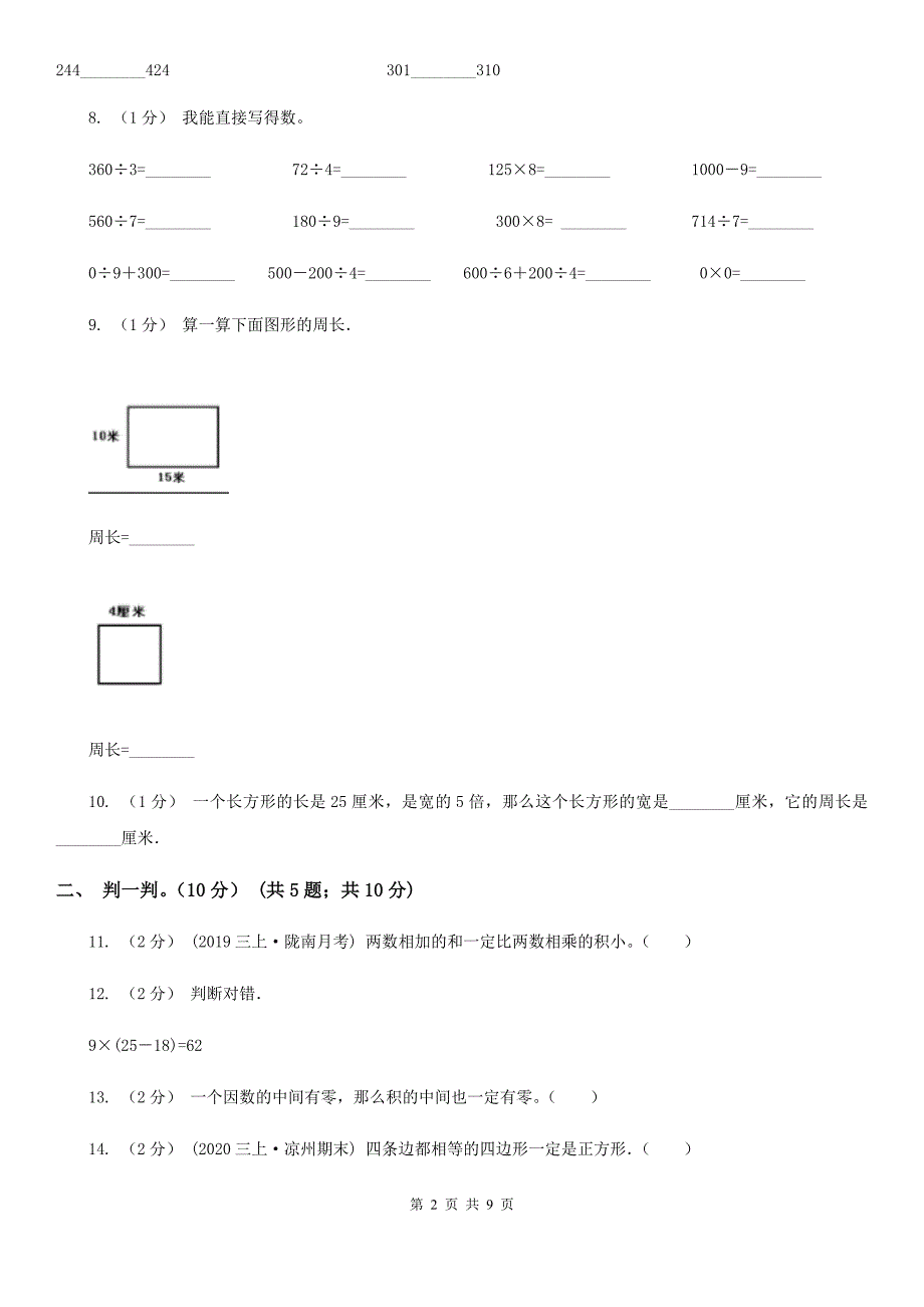 山西省朔州市三年级上学期数学第三次月考试卷_第2页