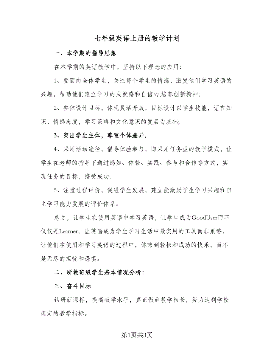 七年级英语上册的教学计划（二篇）_第1页