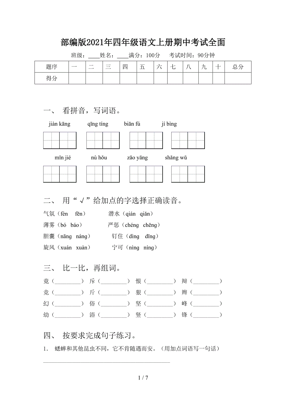 部编版2021年四年级语文上册期中考试全面_第1页