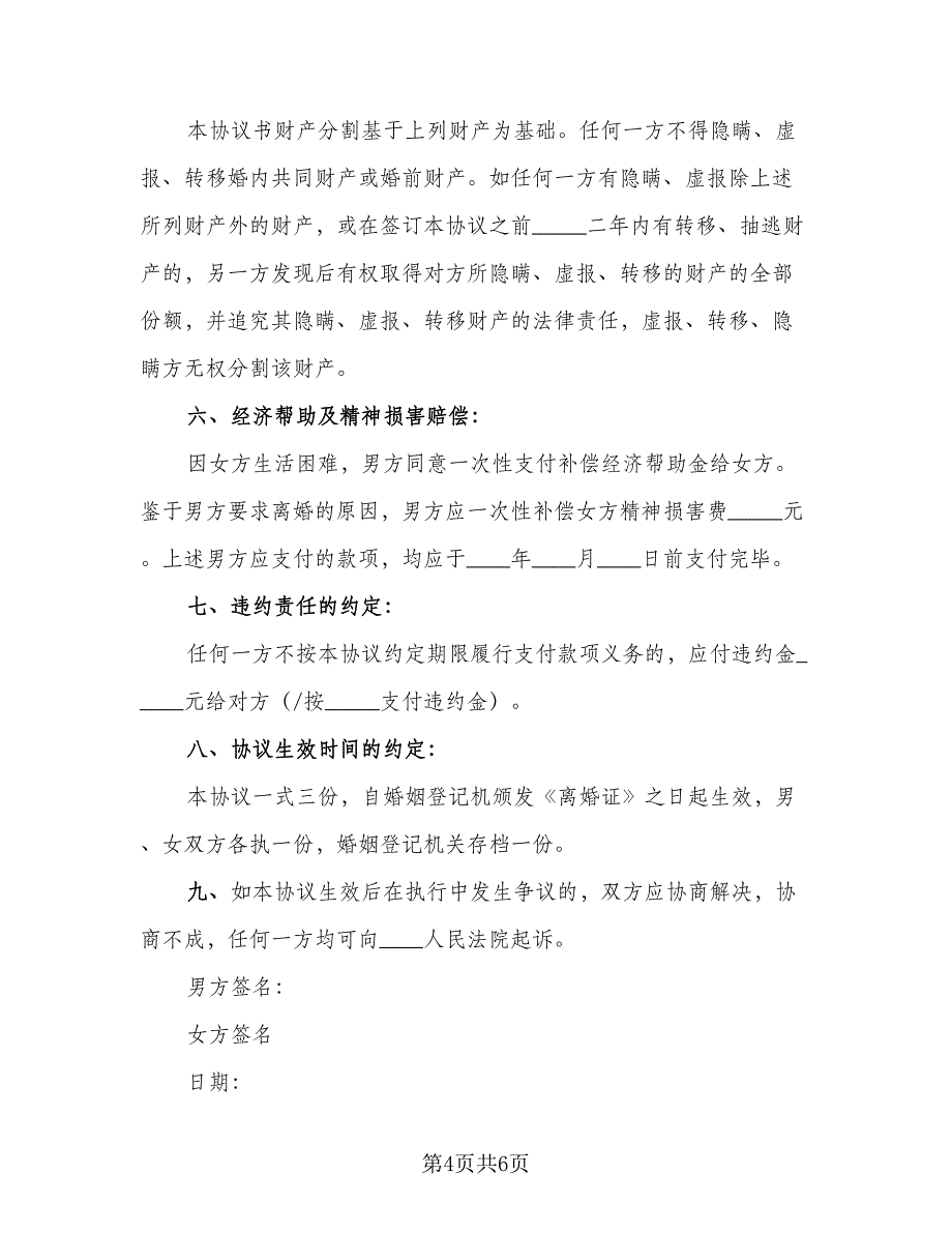 夫妻双方自愿离婚协议书简单样本（三篇）.doc_第4页