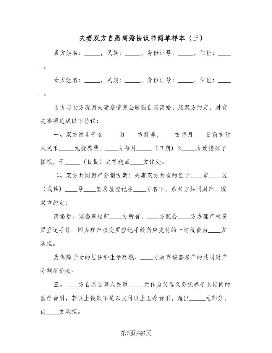 夫妻双方自愿离婚协议书简单样本（三篇）.doc_第5页