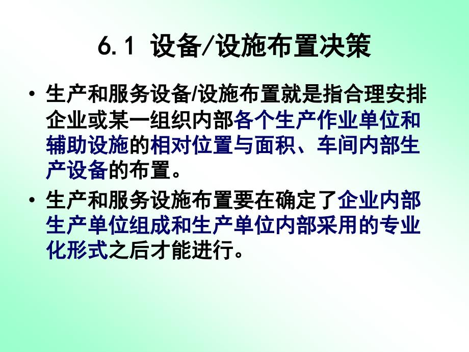 生产运作管理第六章生产和服务设施布置_第3页