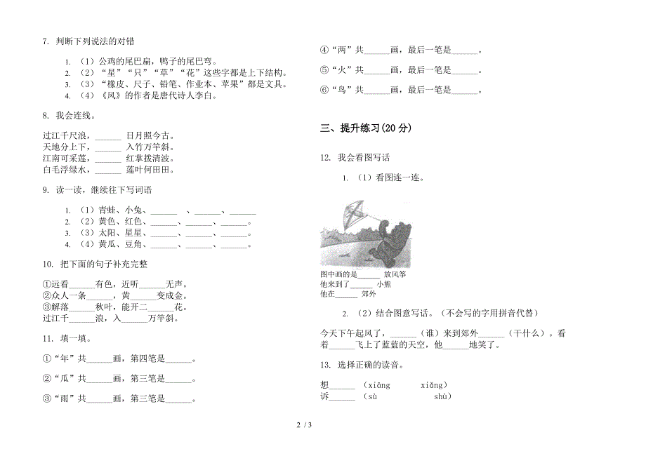 部编人教版积累综合复习一年级上学期语文六单元模拟试卷.docx_第2页