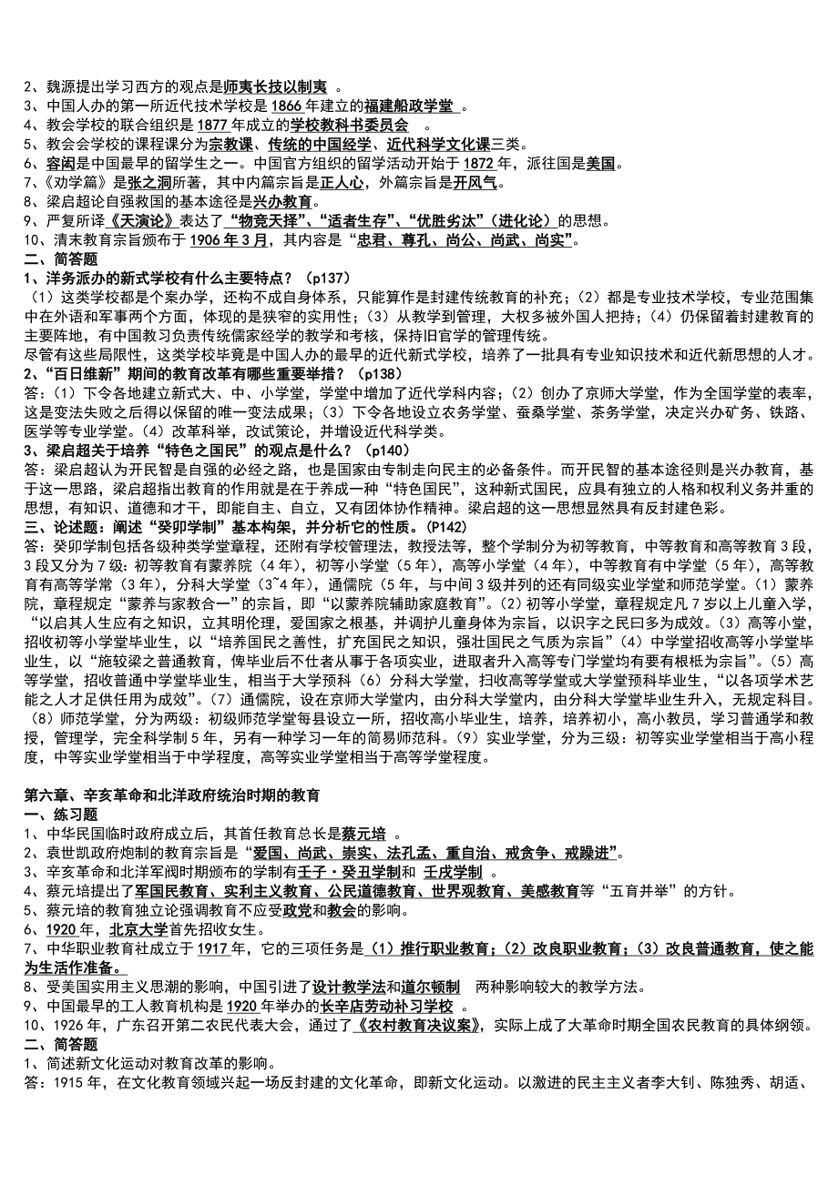 「中国教育简史」期末复习试题答案知识点复习考点归纳总结参考_第4页