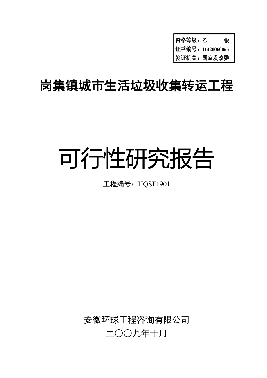 岗集镇城市生活垃圾收集转运工程可行性研究报告_第1页