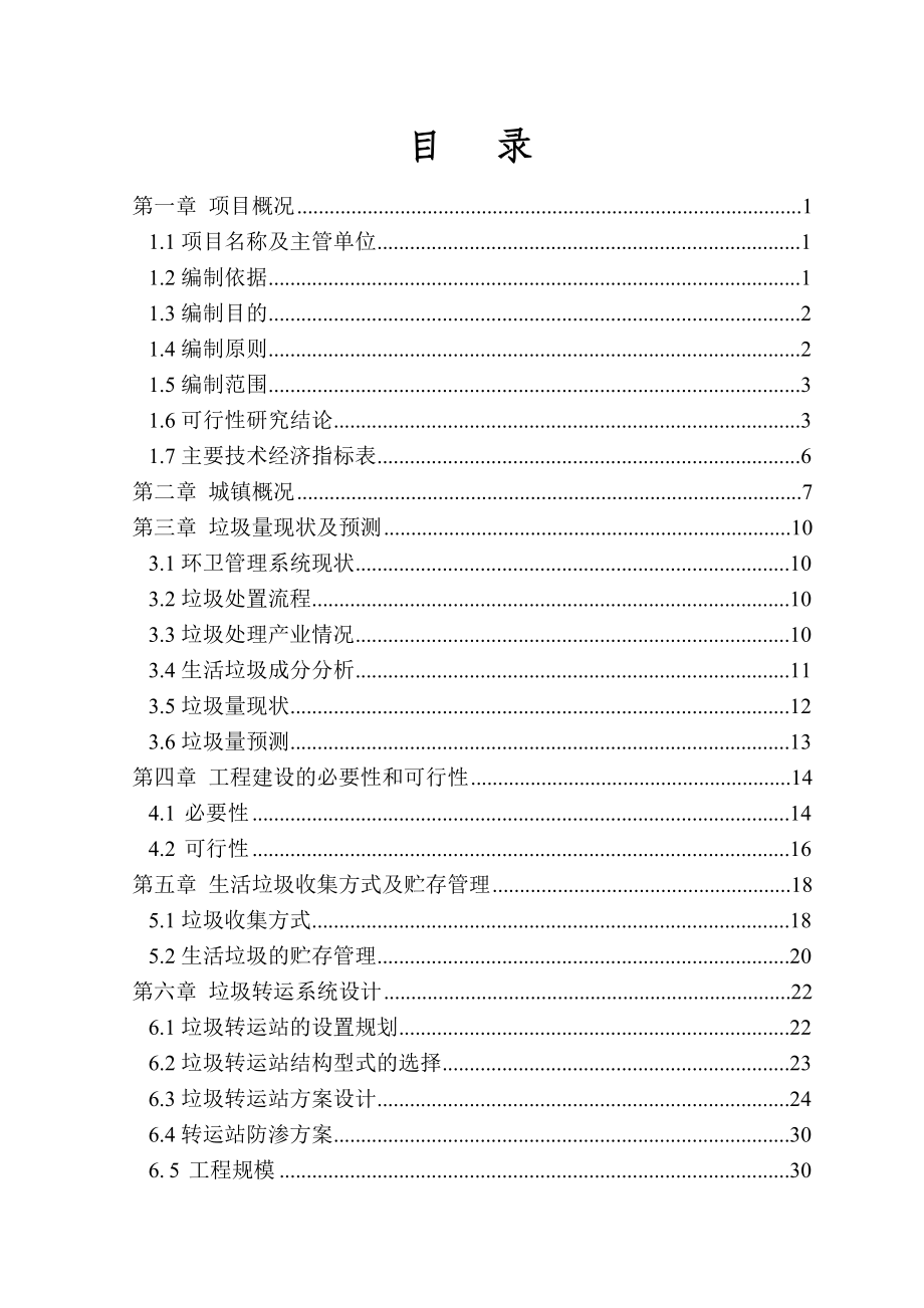 岗集镇城市生活垃圾收集转运工程可行性研究报告_第3页