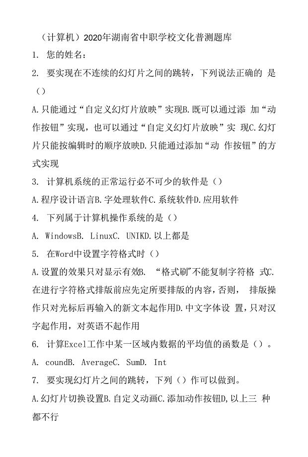 (计算机)2020年湖南省中职学校文化普测题库.docx