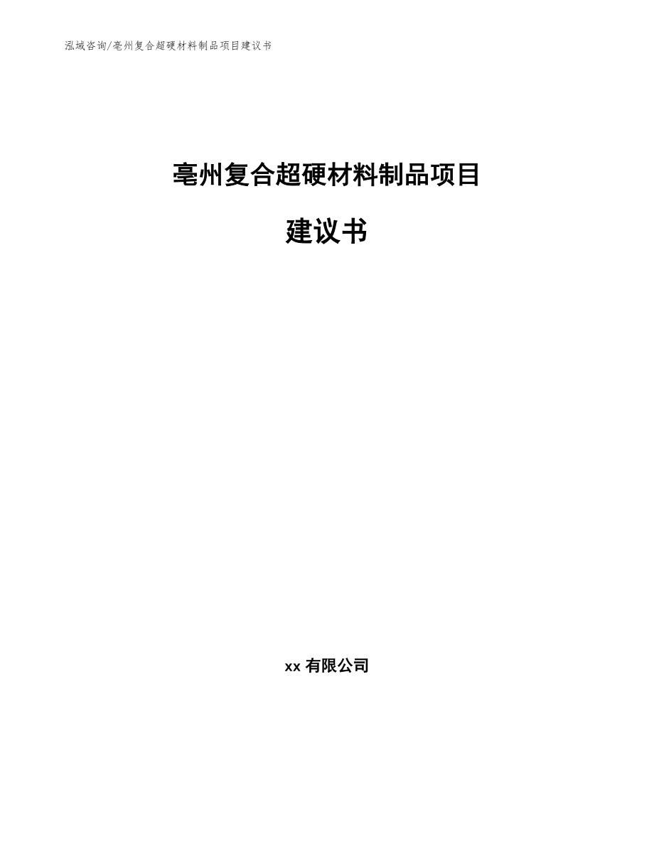 亳州复合超硬材料制品项目建议书_第1页