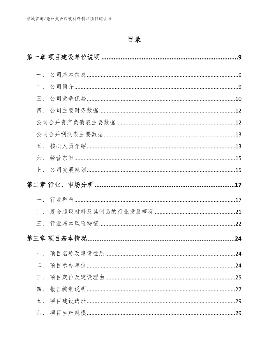 亳州复合超硬材料制品项目建议书_第2页