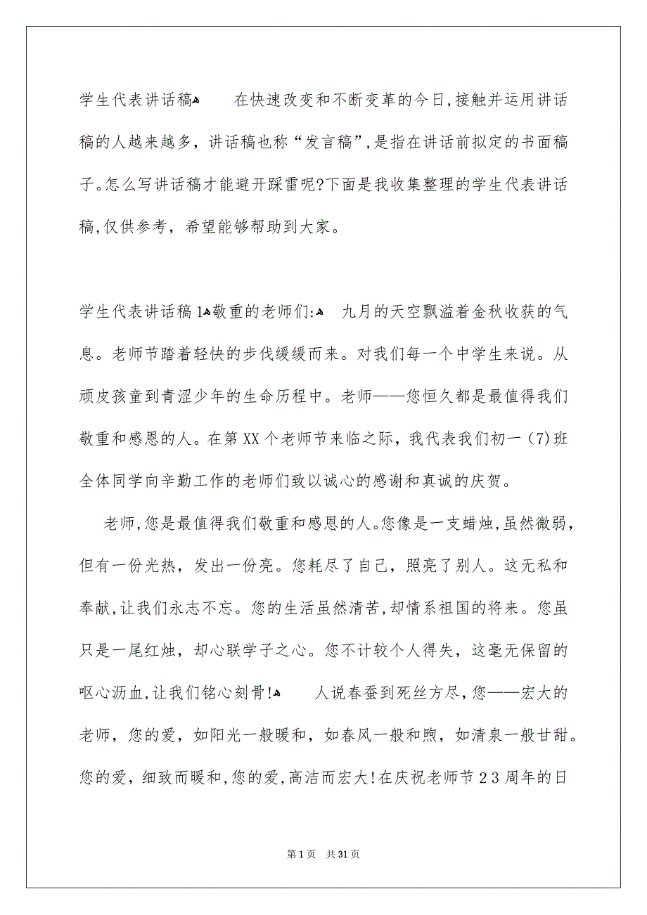 学生代表讲话稿_第1页