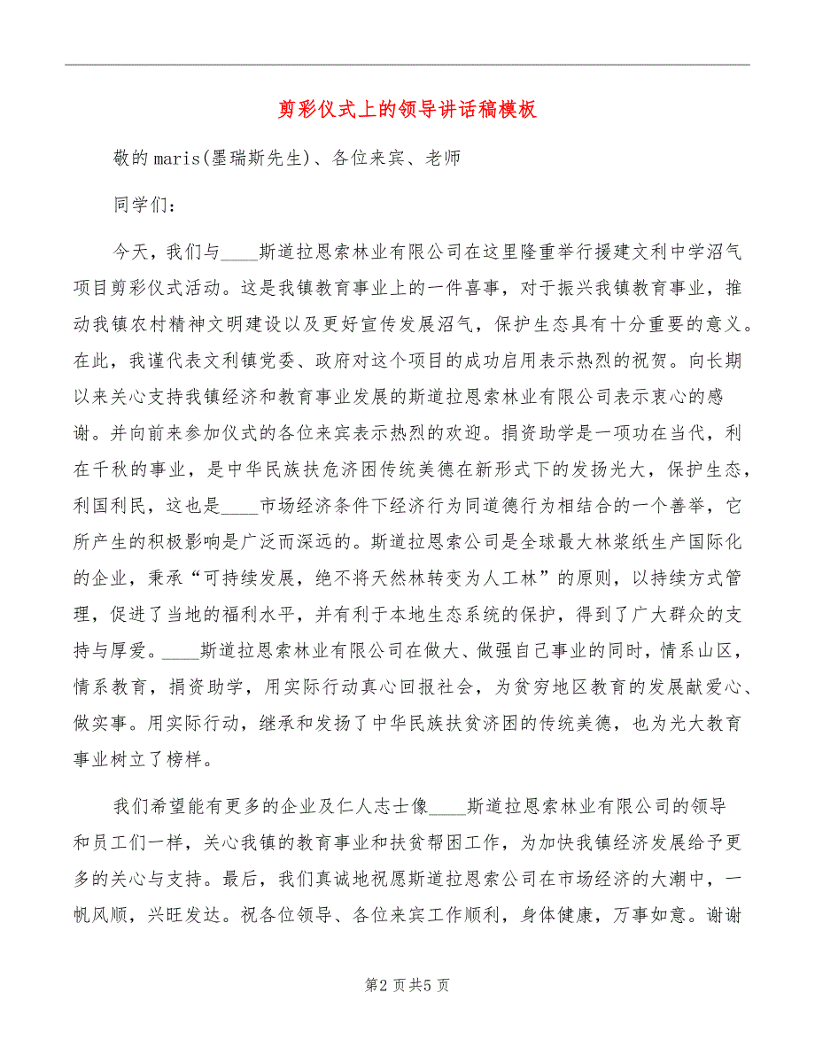 剪彩仪式上的领导讲话稿模板_第2页