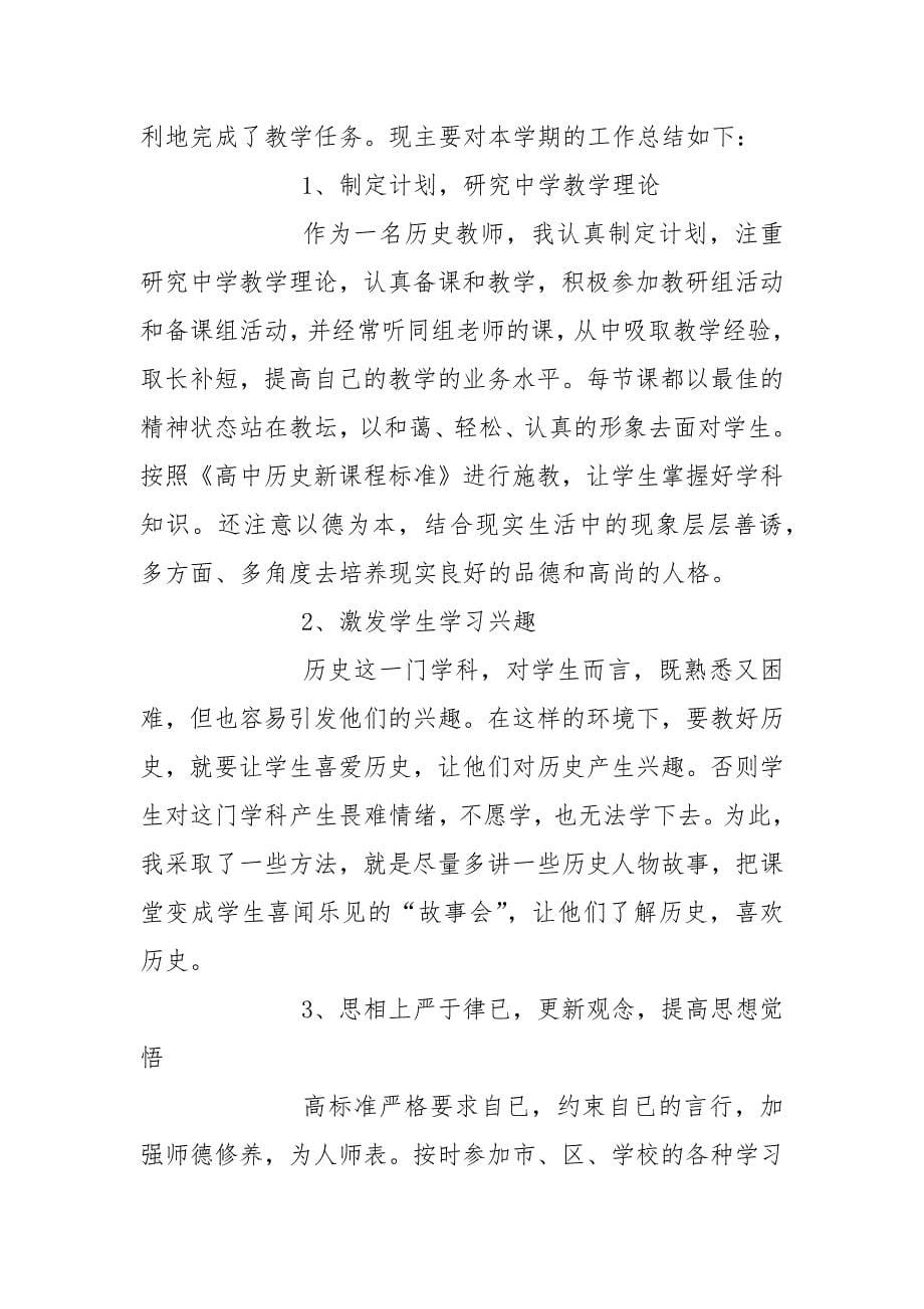 高二历史老师个人工作总结.docx_第5页