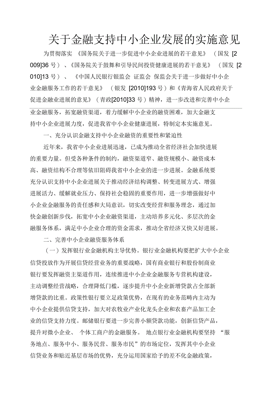 关于金融支持中小企业发展的实施意见_第1页