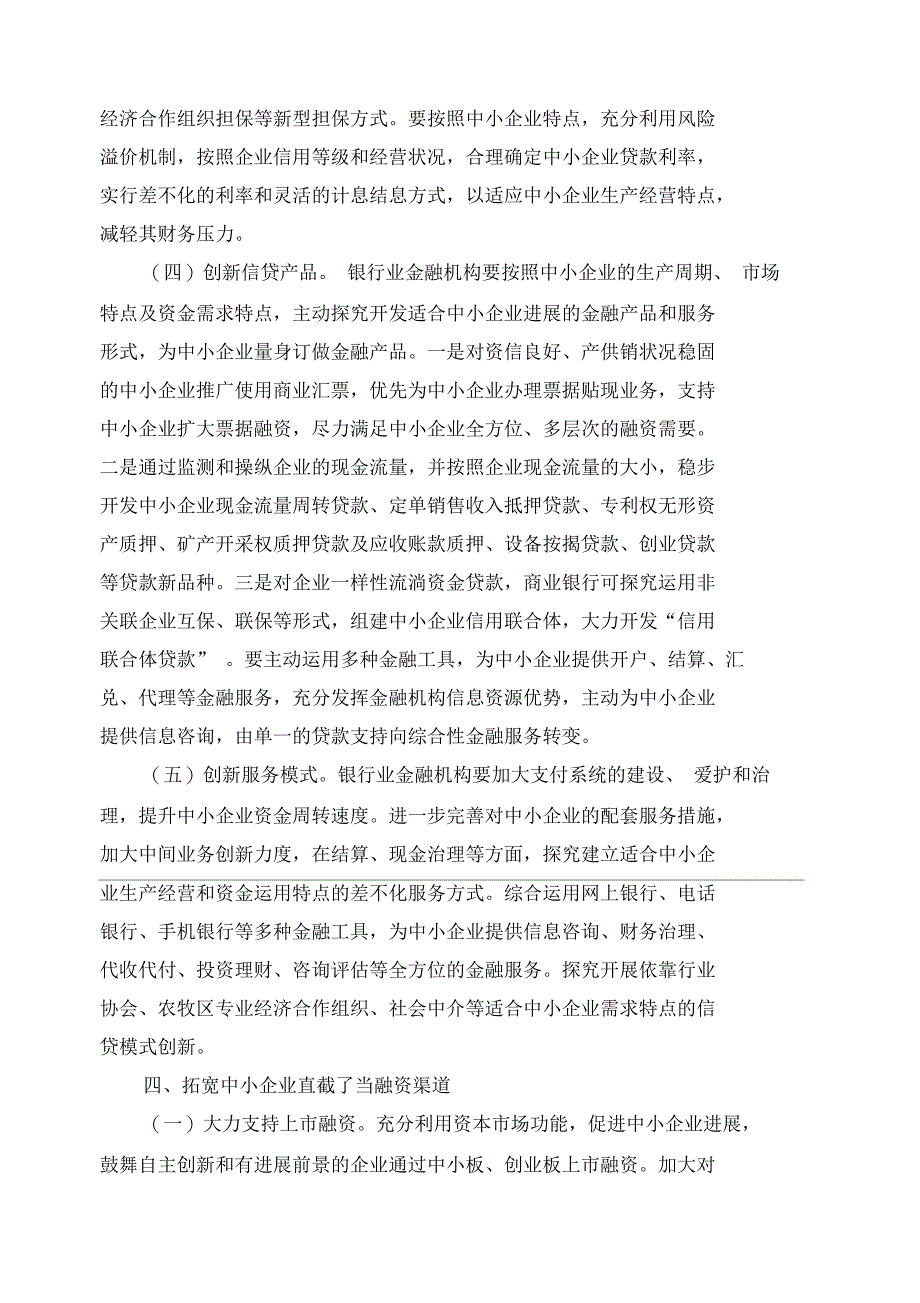 关于金融支持中小企业发展的实施意见_第4页