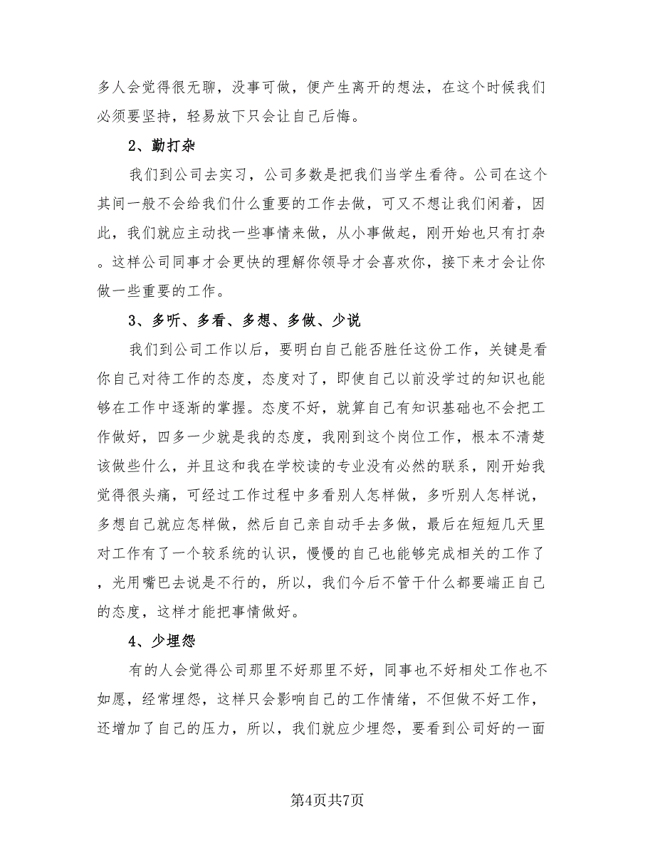 2023实习生通用版工作总结（三篇）.doc_第4页