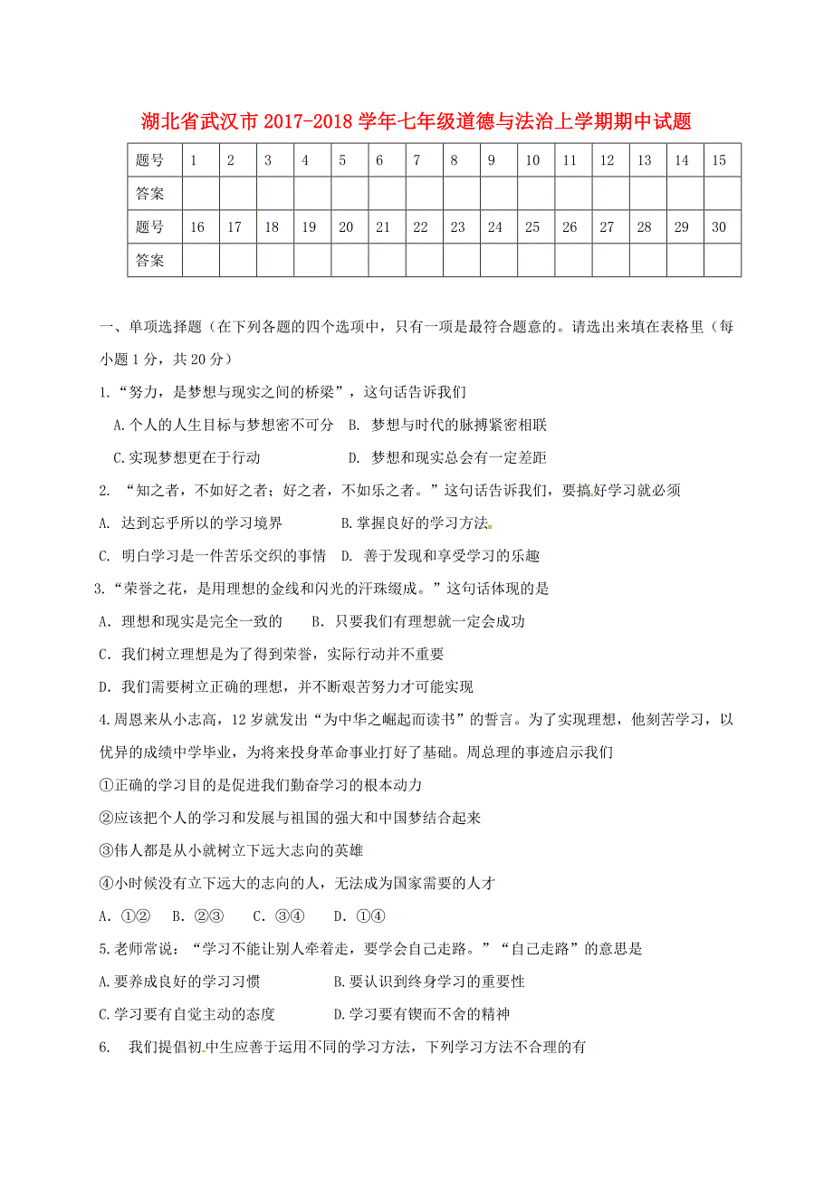 湖北省武汉市2017-2018学年七年级道德与法治上学期期中试题新人教版_第1页