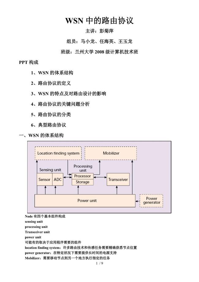 WSN中的路由协议