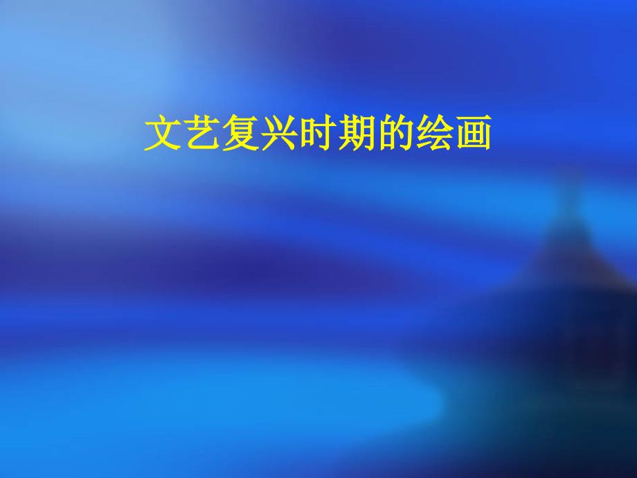 文艺复兴时期的绘画_第1页