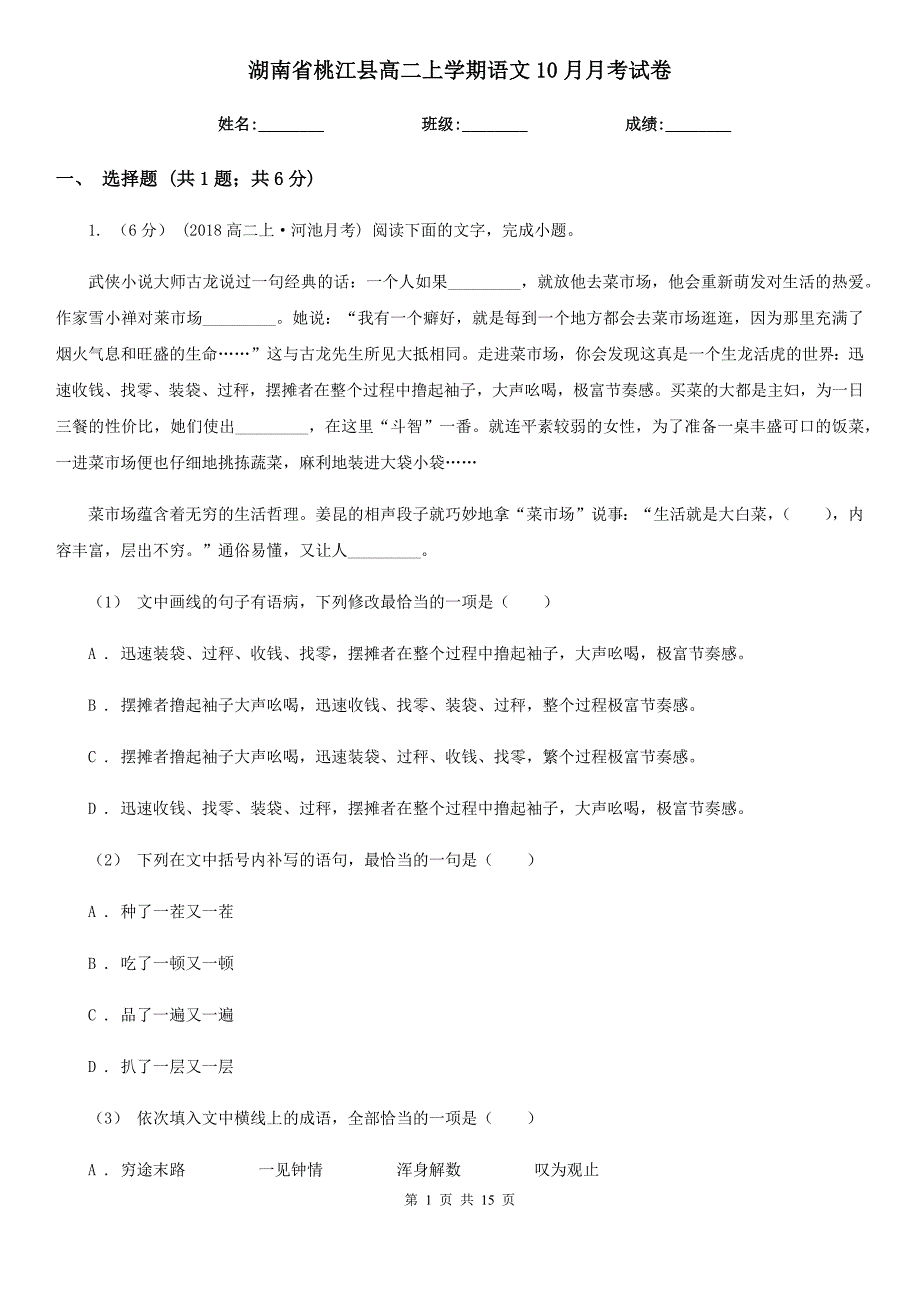 湖南省桃江县高二上学期语文10月月考试卷_第1页