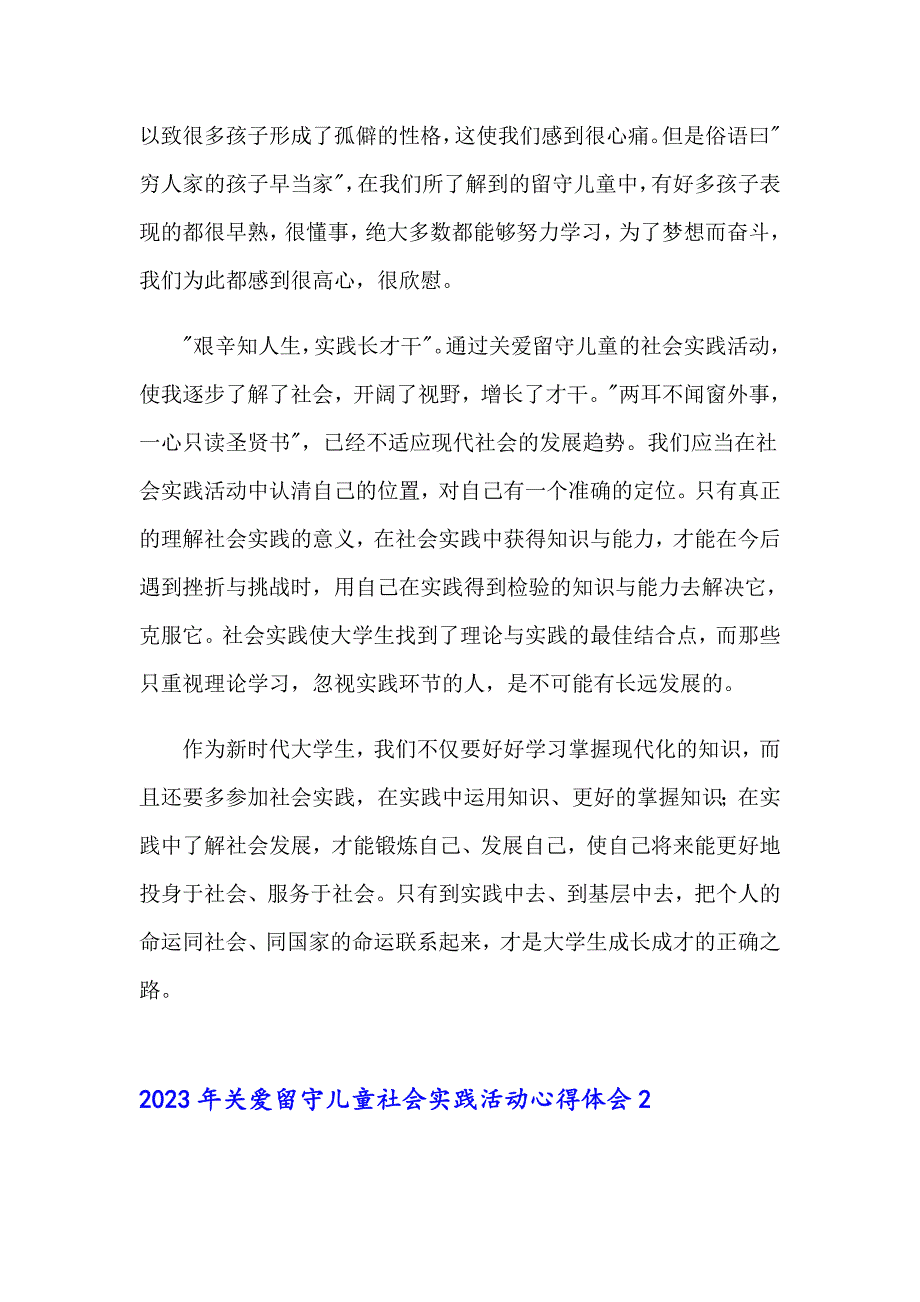 2023年关爱留守儿童社会实践活动心得体会_第2页