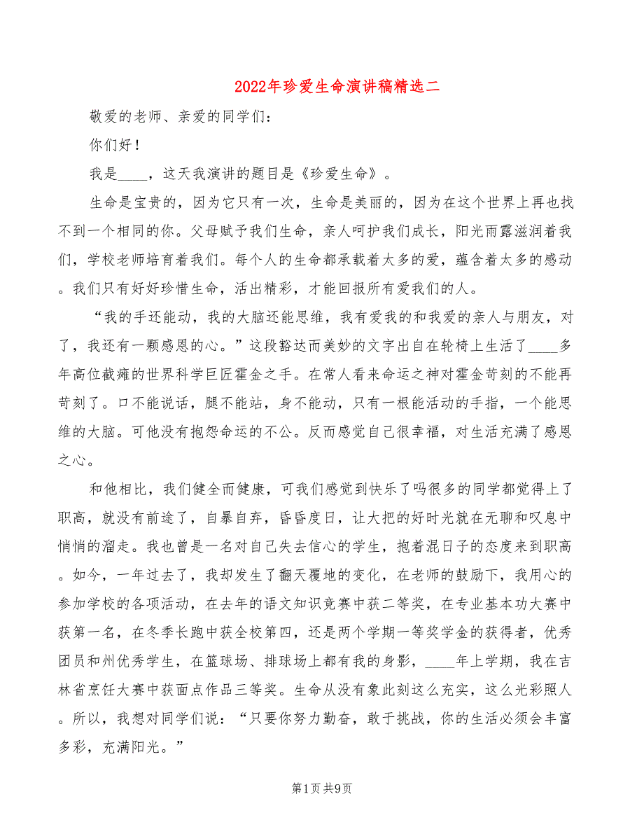 2022年珍爱生命演讲稿精选二_第1页