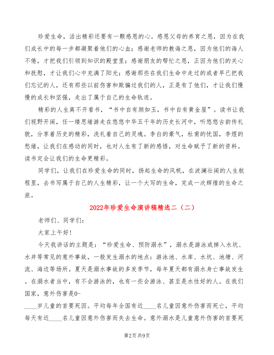 2022年珍爱生命演讲稿精选二_第2页